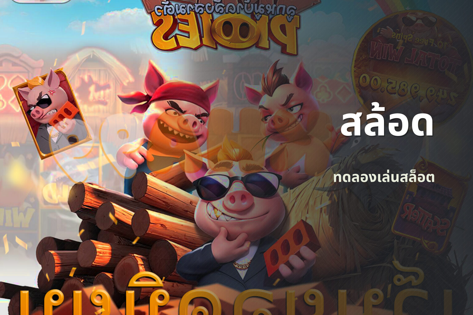 สล้อด - slot games