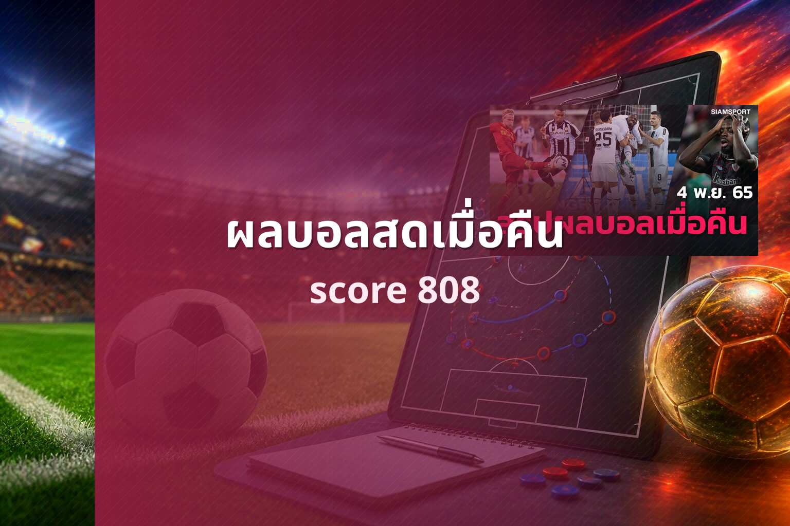ผลบอลสดเมื่อคืน score 808