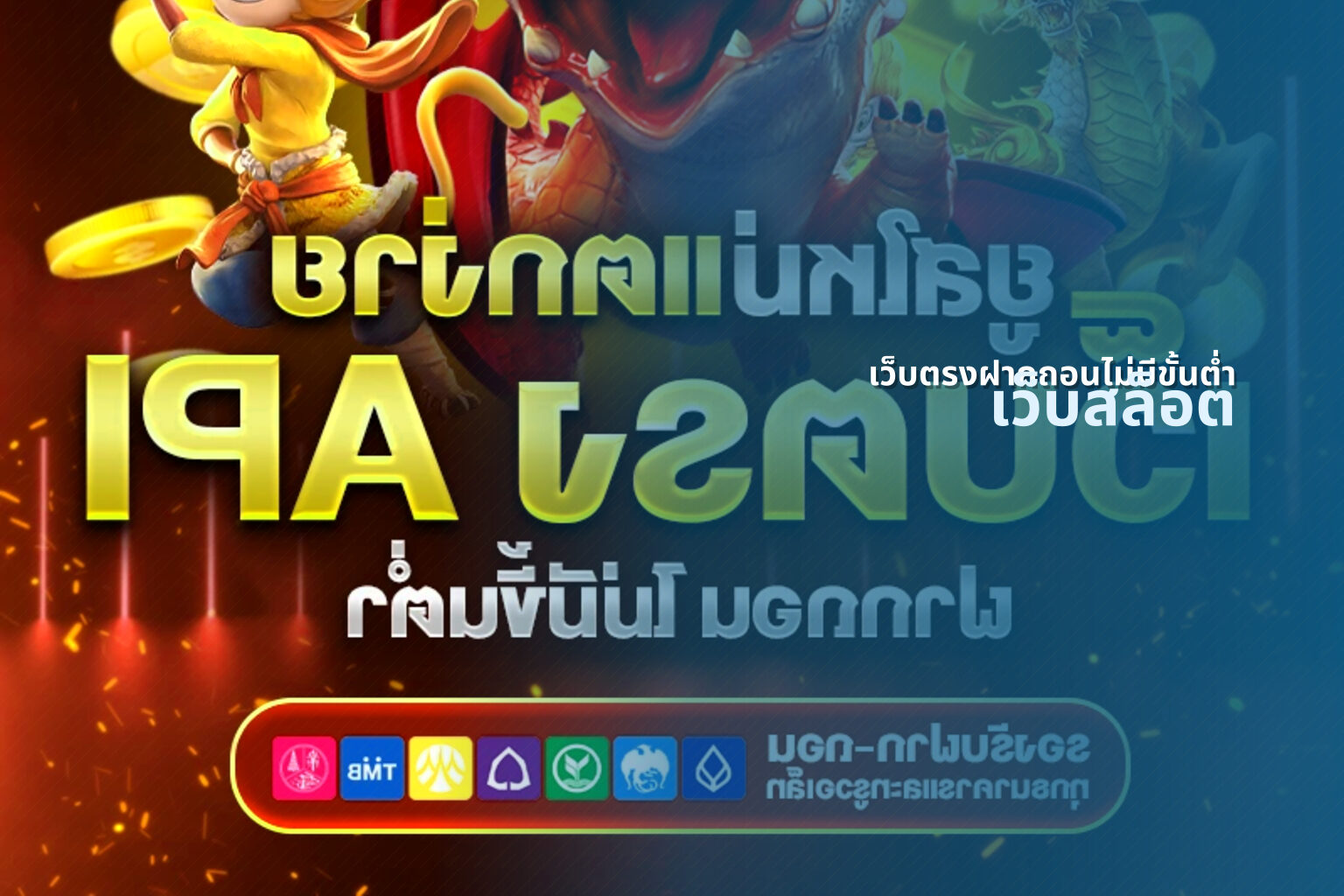 เว็บตรงฝากถอนไม่มีขั้นต่ํา เว็บสล็อต