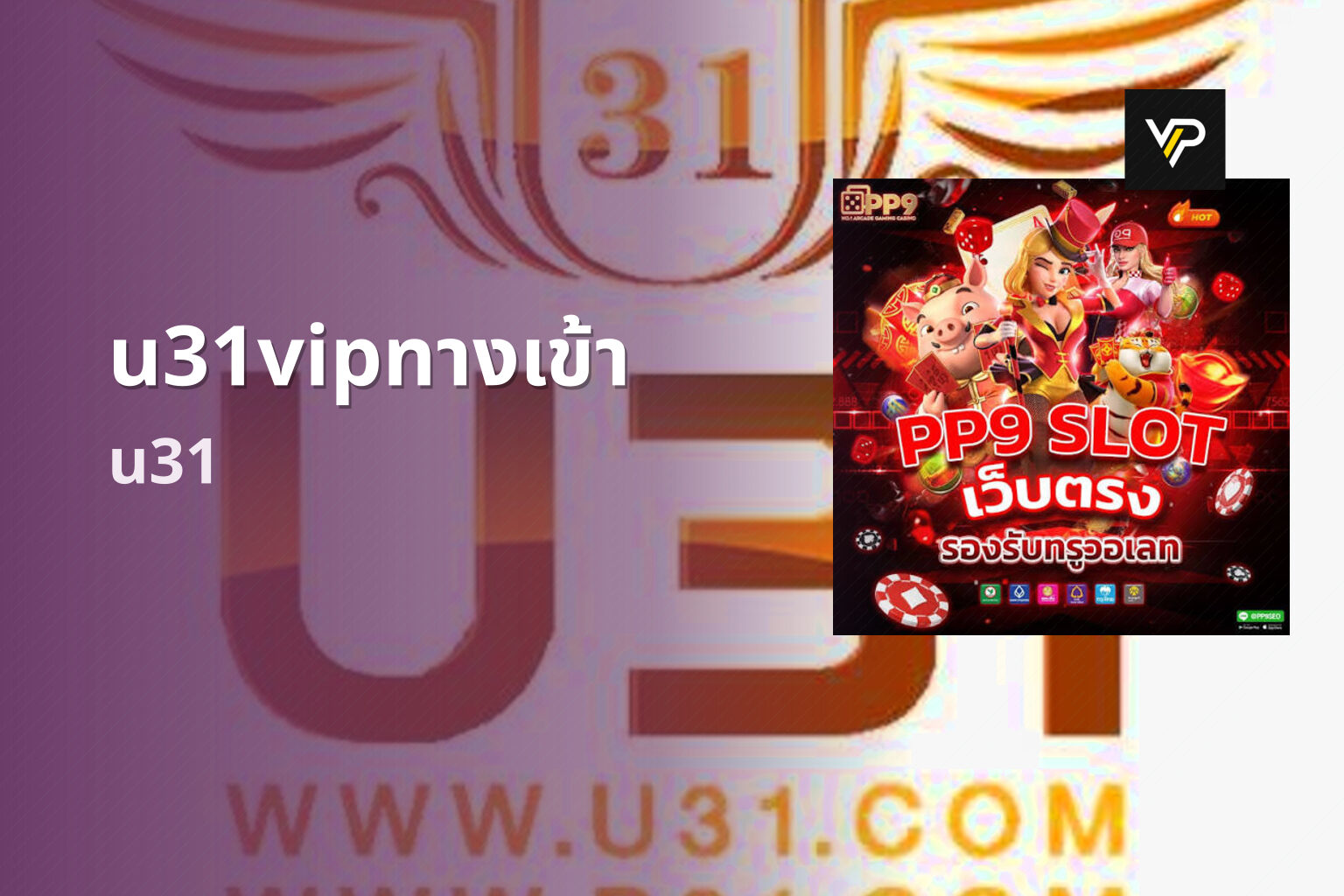 u31vipทางเข้า u31