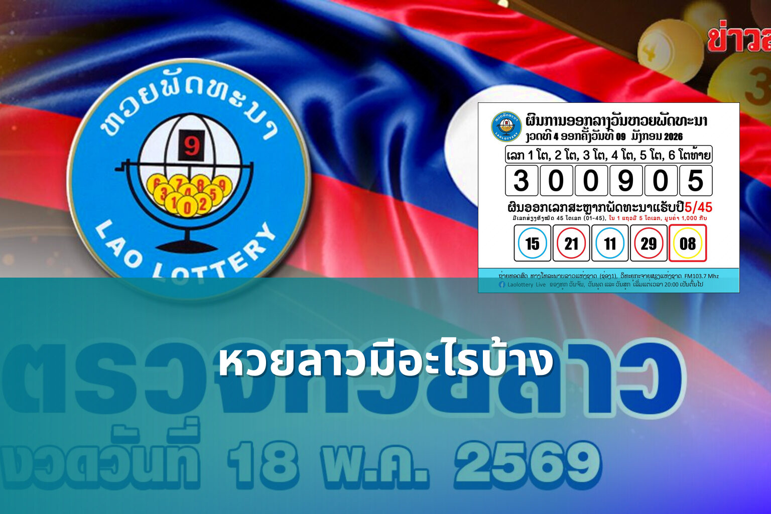 หวยลาวมีอะไรบ้าง - lottery types