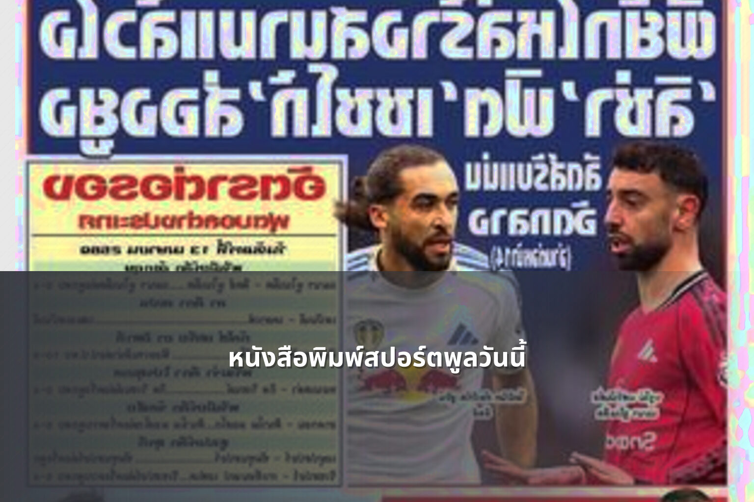 หนังสือพิมพ์สปอร์ตพูลวันนี้ - sports news