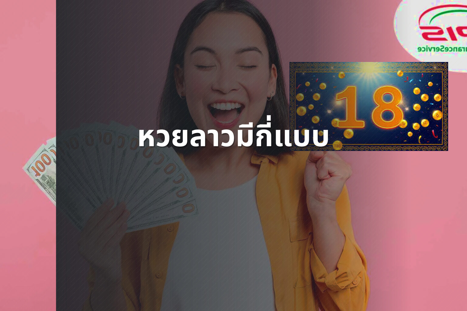 หวยลาวมีกี่แบบ - lottery types