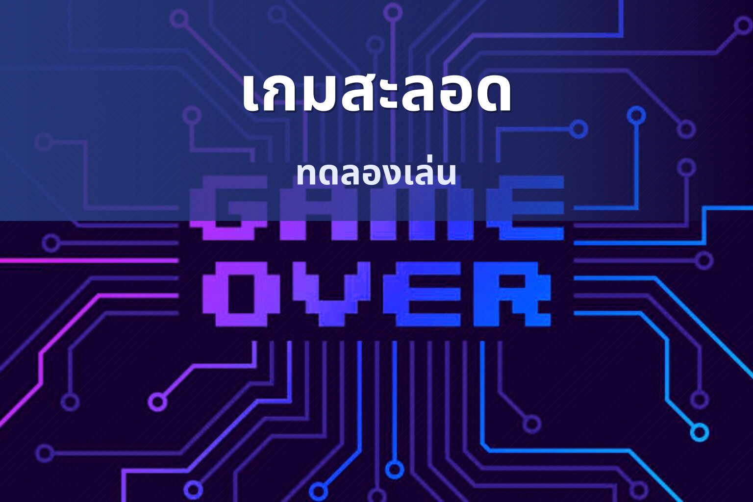 เกมสะลอด ทดลองเล่น
