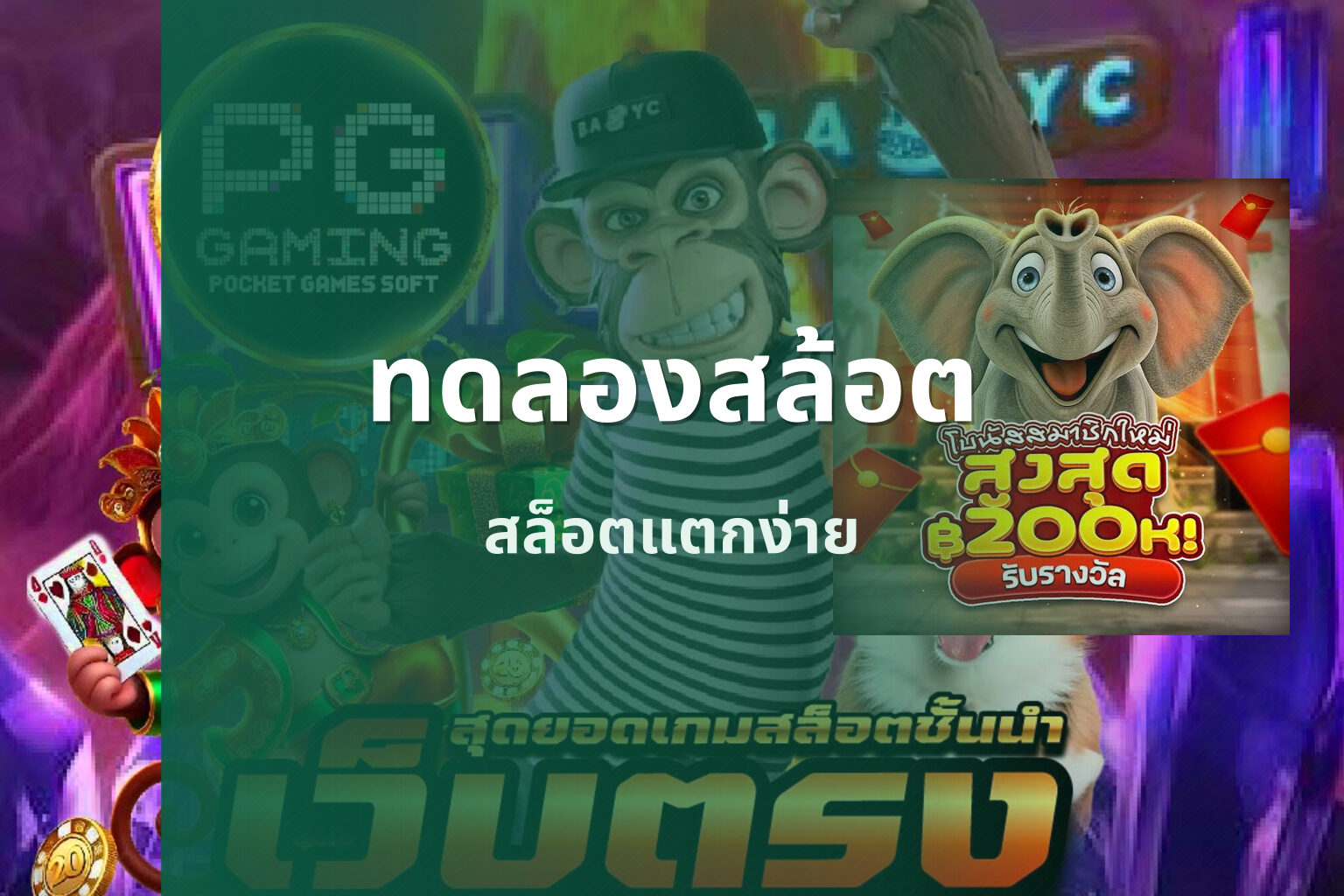 ทดลองสล้อต สล็อตแตกง่าย
