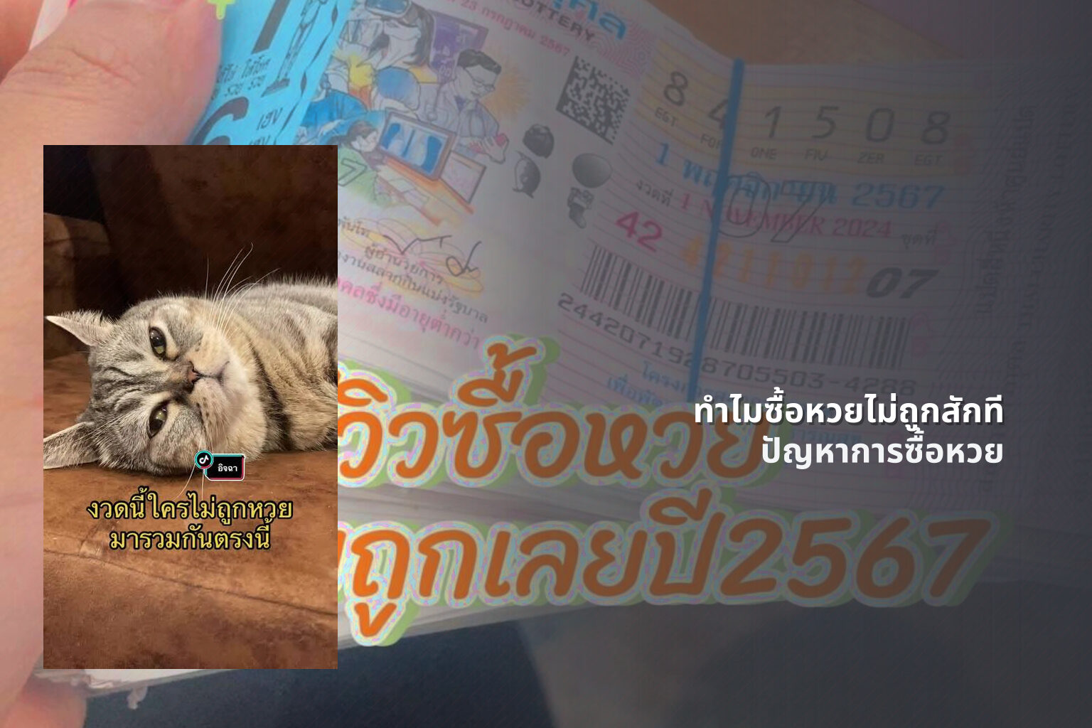 ทําไมซื้อหวยไม่ถูกสักที - lottery buying issues