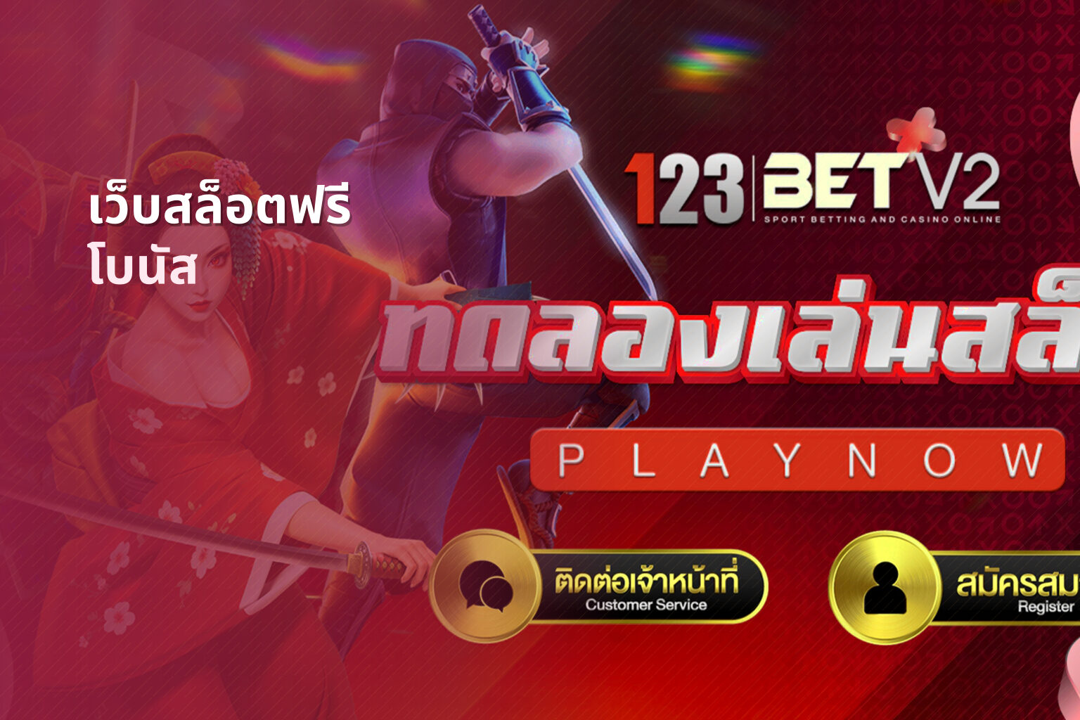 เว็บสล็อตฟรี - free slot service