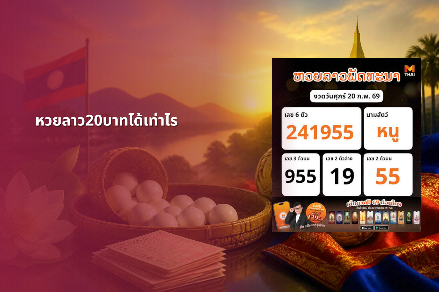 หวยลาว20บาทได้เท่าไร - หวยลาว