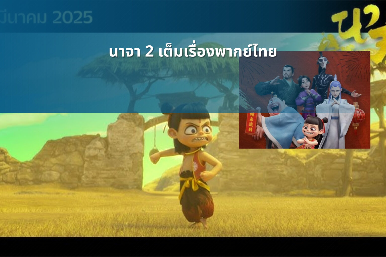นาจา 2 เต็มเรื่องพากย์ไทย - movies