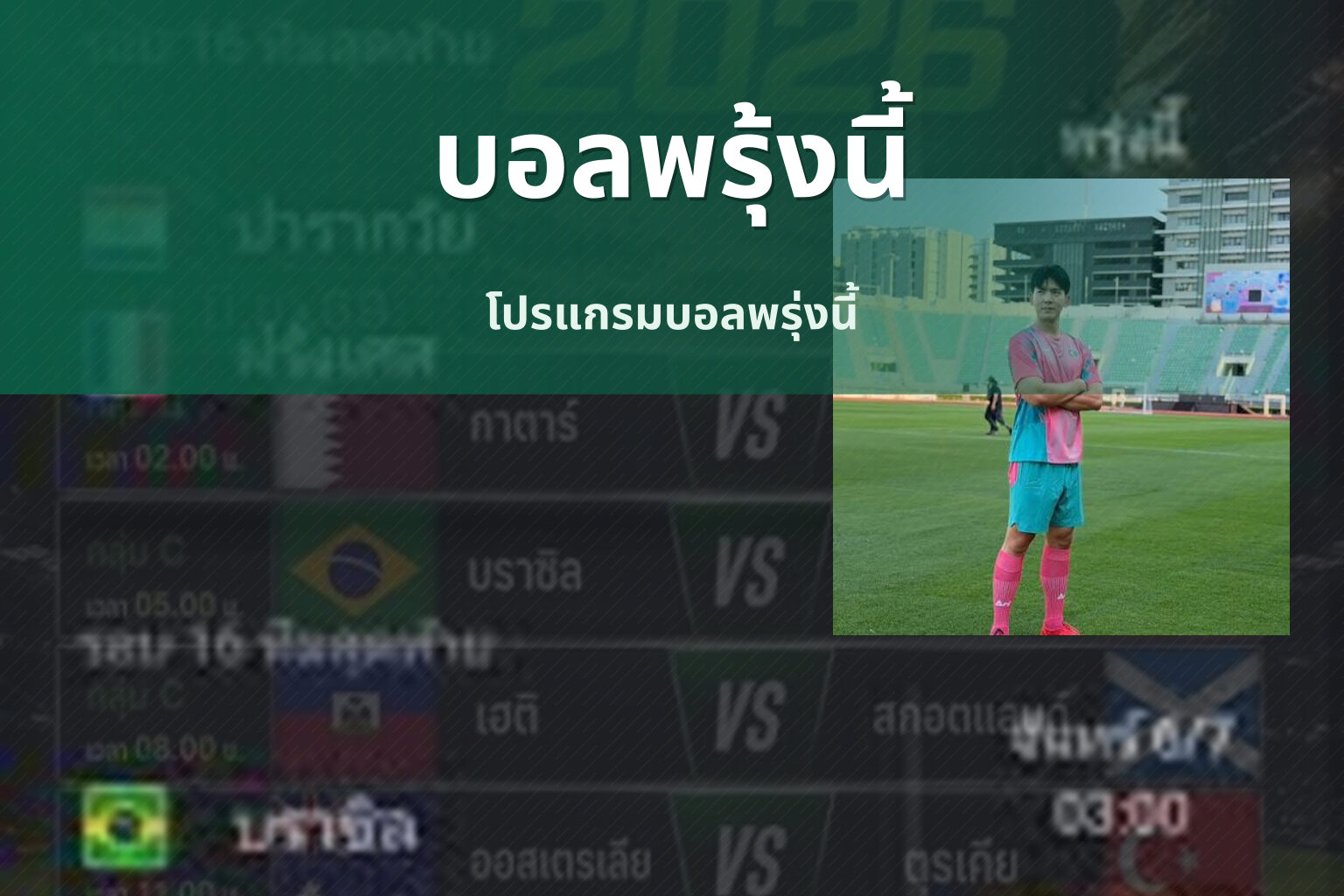 บอลพรุ้งนี้ - upcoming football matches
