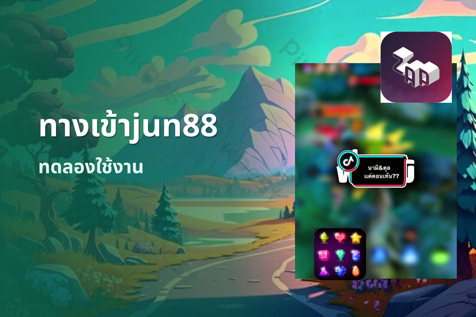 ทางเข้าjun88 ทดลองใช้งาน