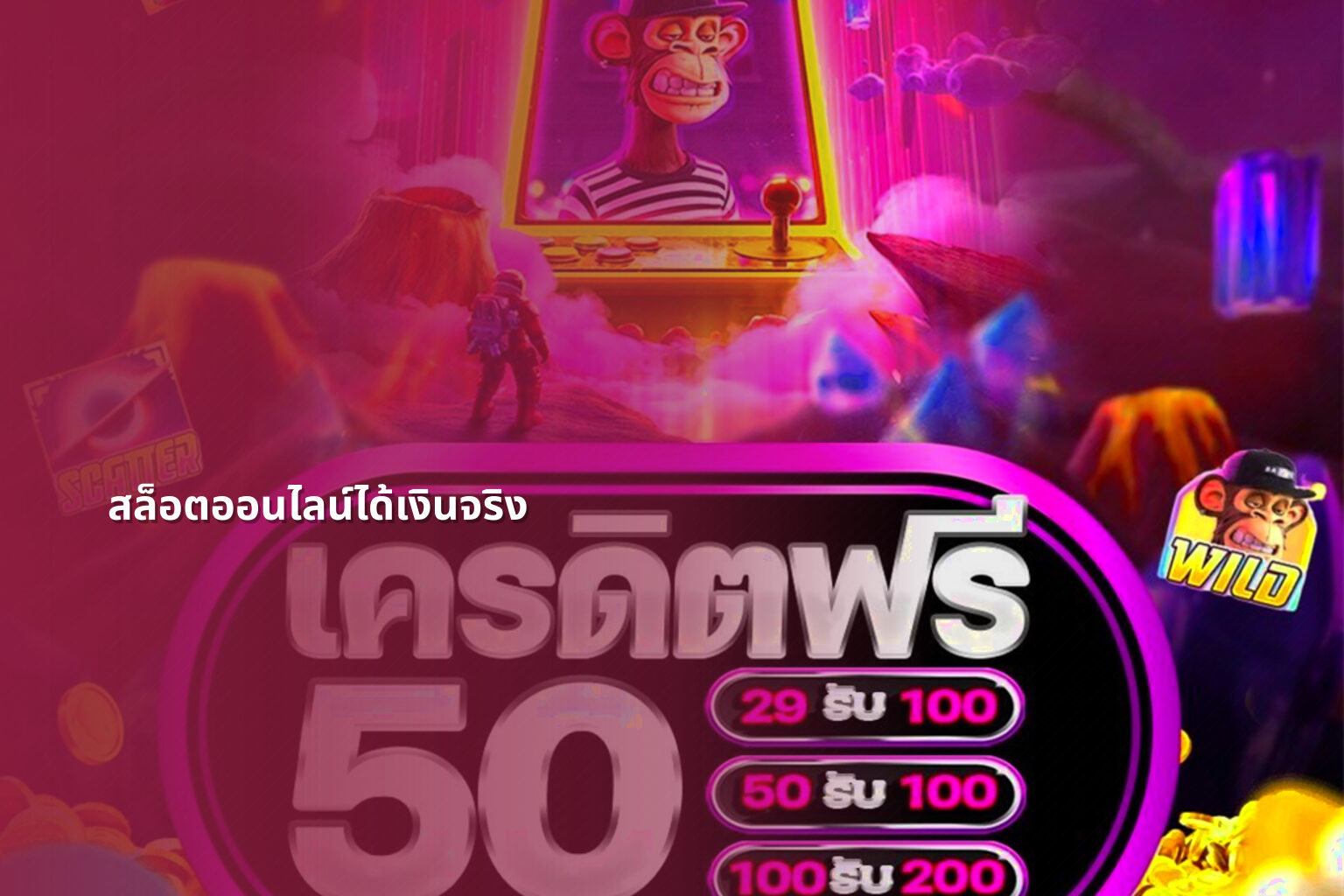 สล็อตออนไลน์ได้เงินจริง - slot games