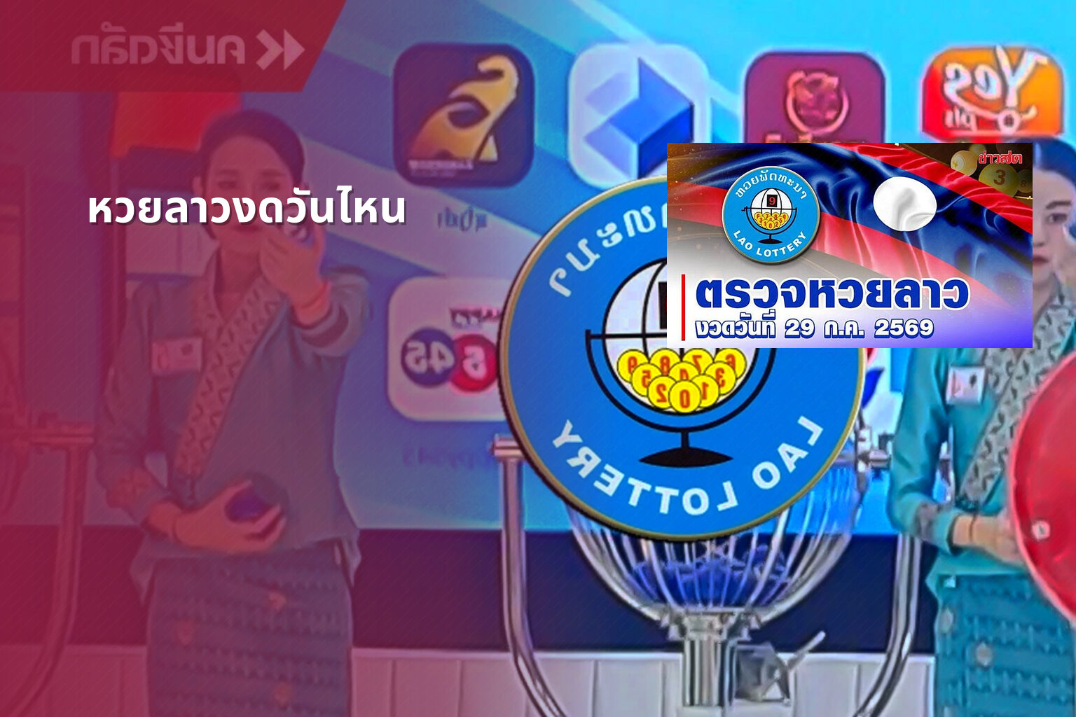 หวยลาวงดวันไหน - lottery schedule