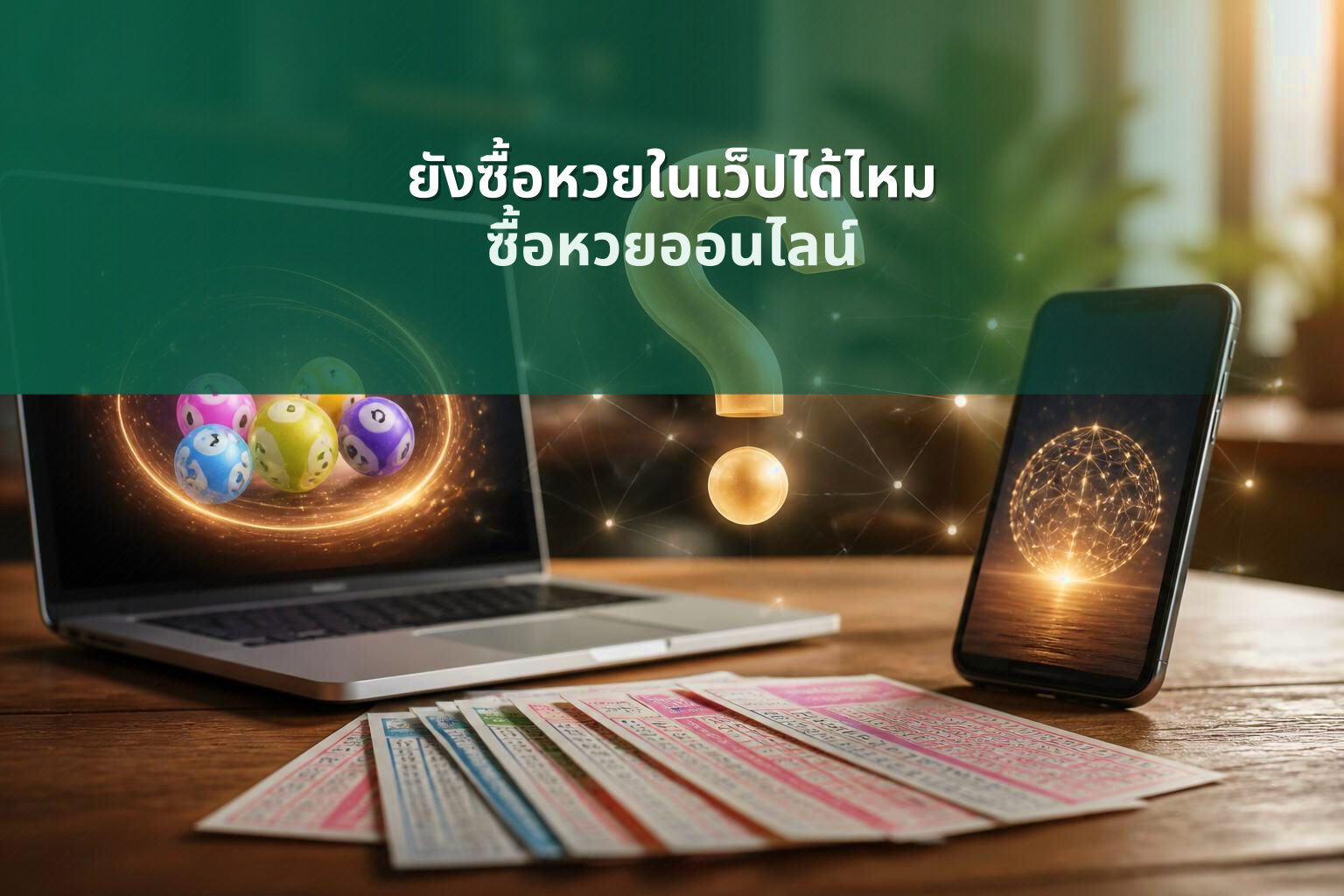 ยังซื้อหวยในเว็ปได้ไหม - online lottery purchasing