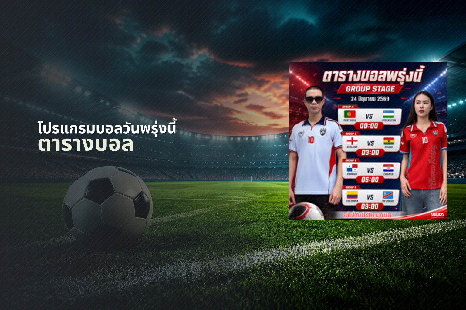 โปรแกรมบอลวันพรุ่งนี้ - sports schedule