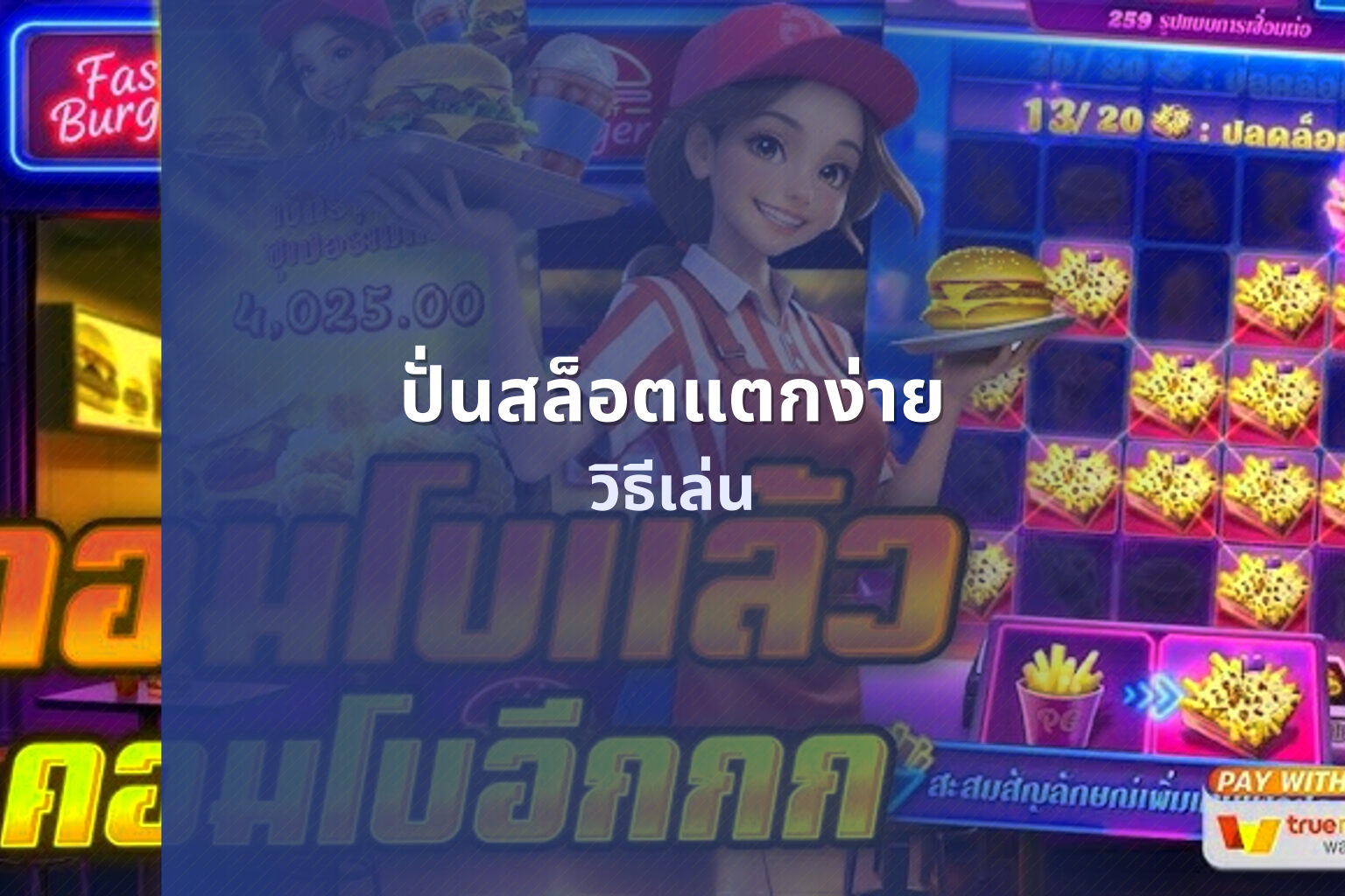 ปั่นสล็อตแตกง่าย วิธีเล่น