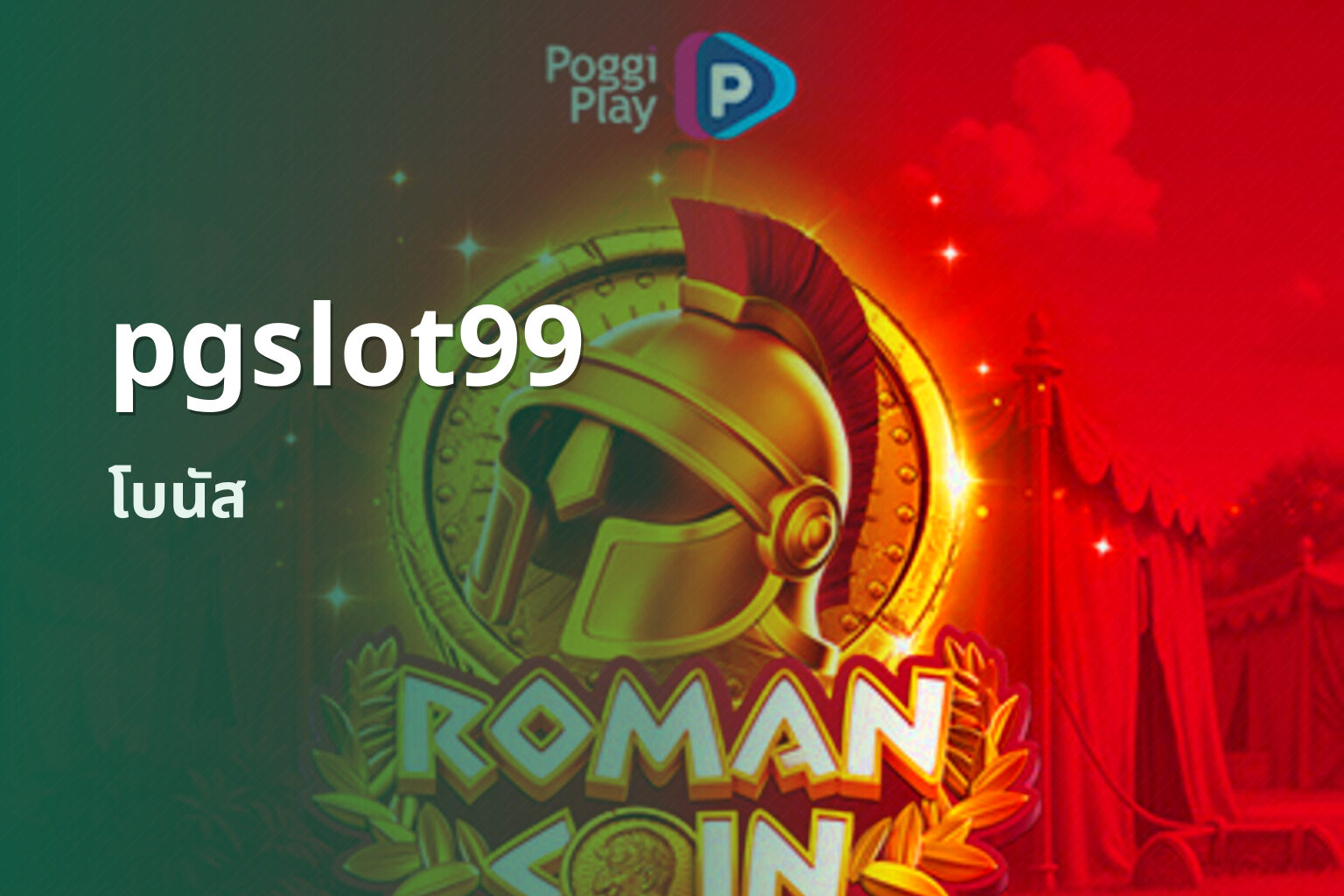 pgslot99 โบนัส