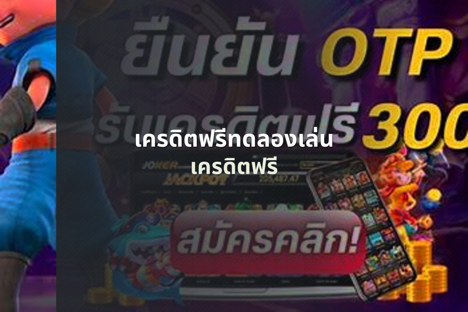 เครดิตฟรีทดลองเล่น เครดิตฟรี