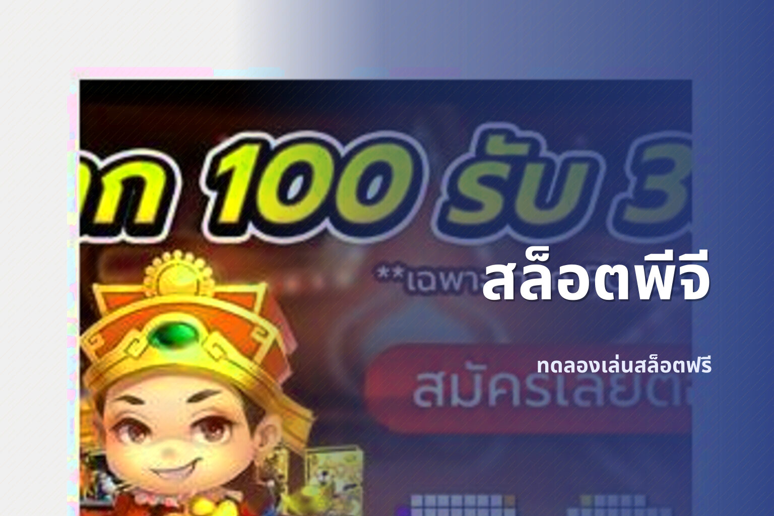 สล็อตพีจี ทดลองเล่นสล็อตฟรี