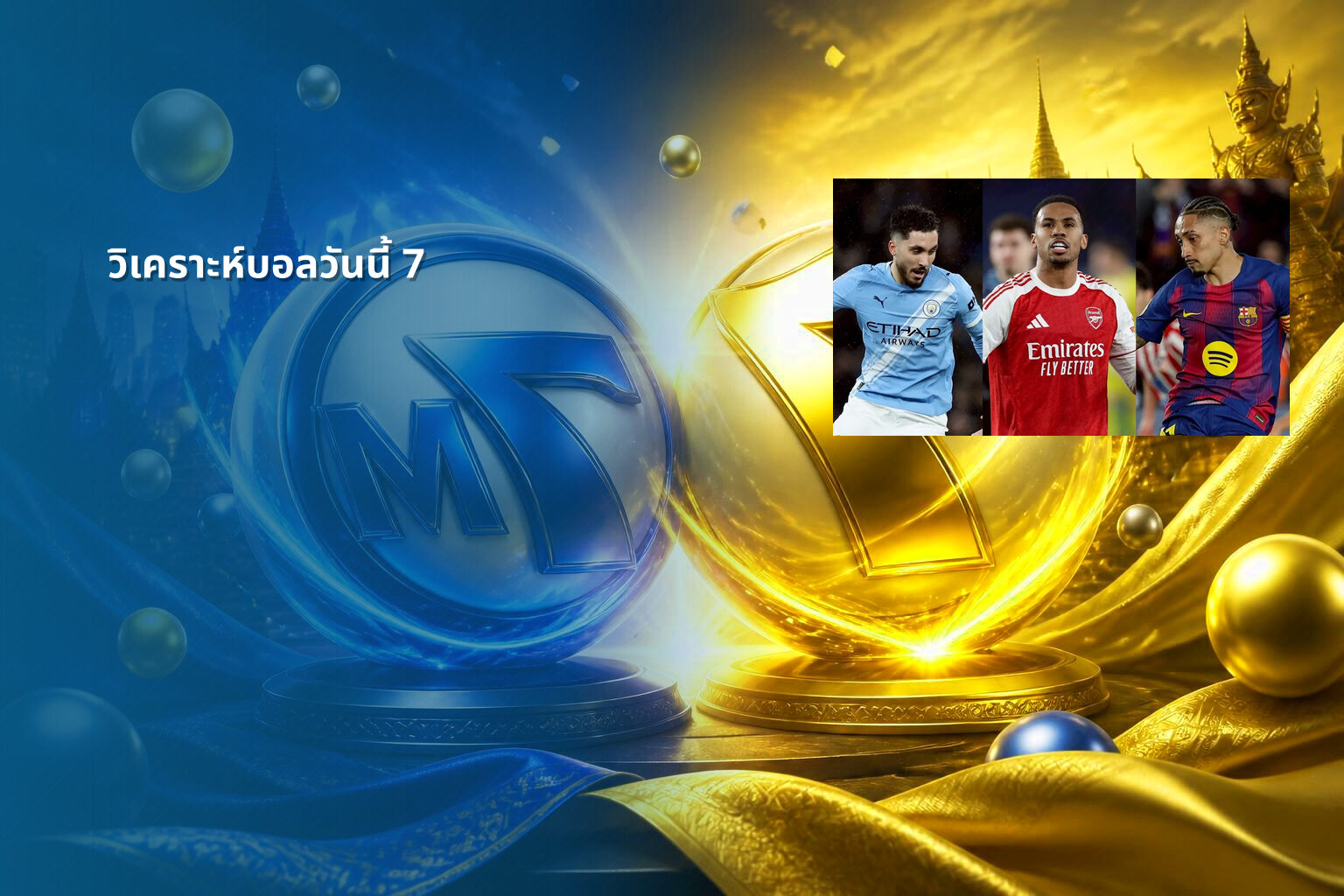 วิเคราะห์บอลวันนี้ 7 - football analysis