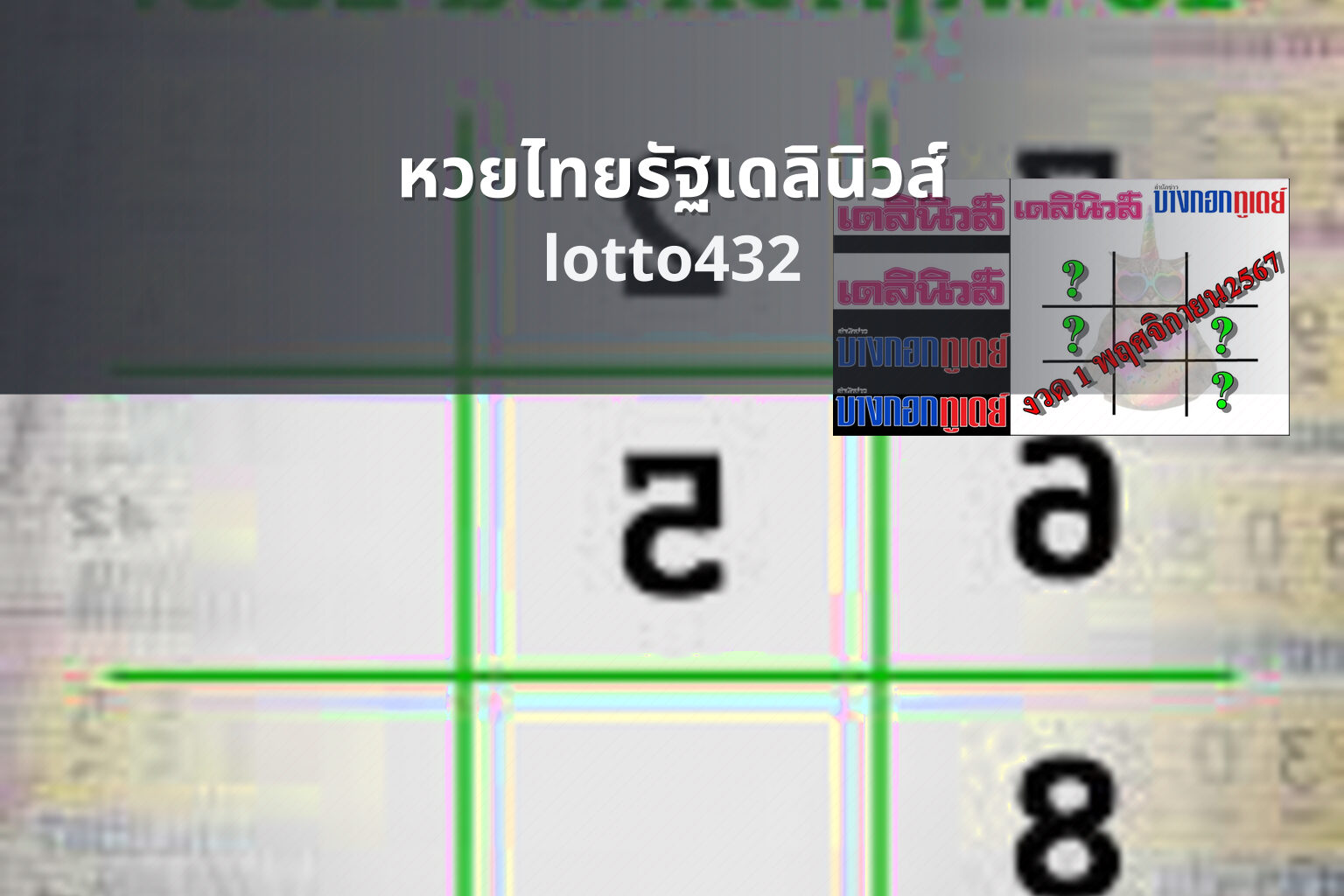 หวยไทยรัฐเดลินิวส์ lotto432