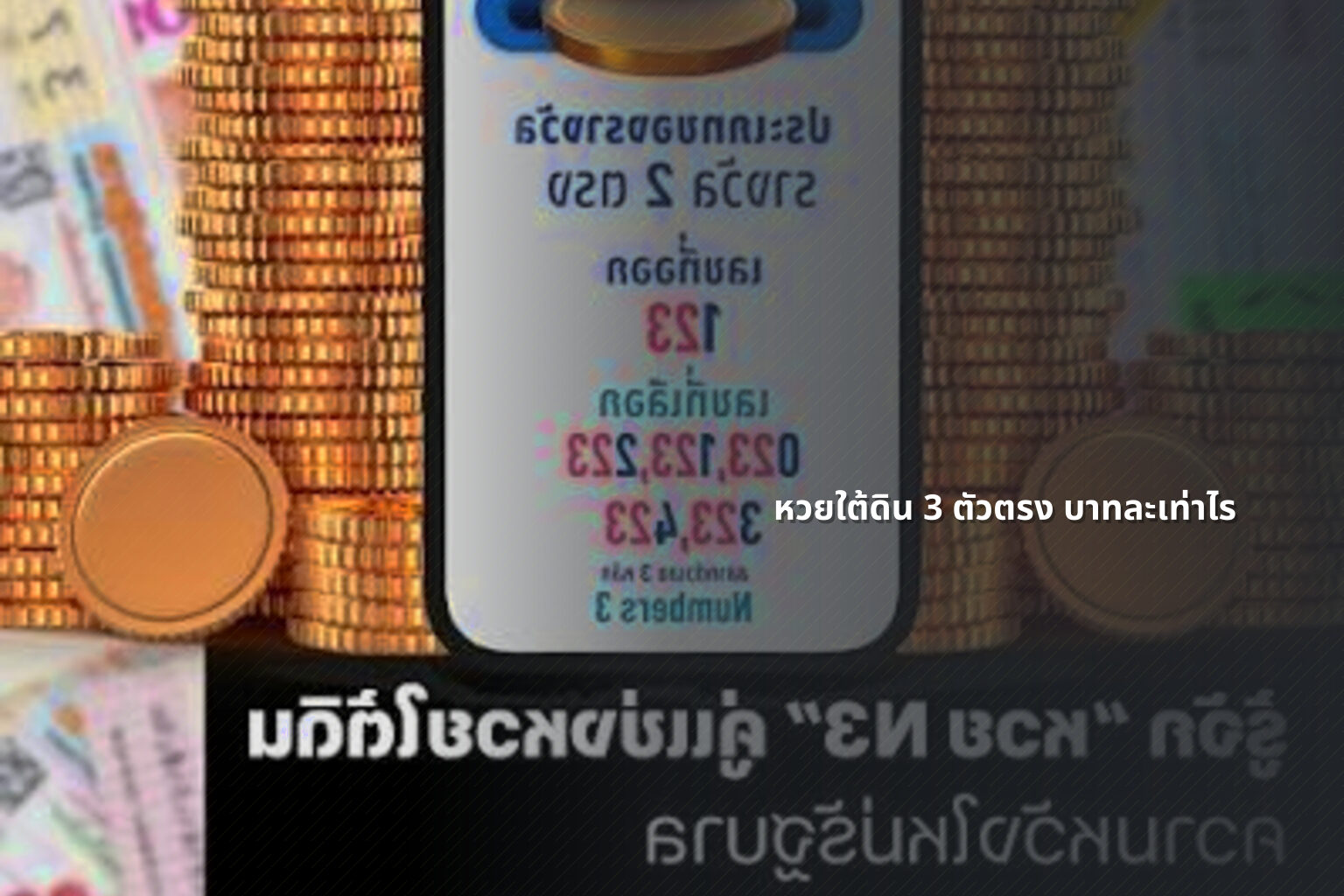 หวยใต้ดิน 3 ตัวตรง บาทละเท่าไร - lottery payout information