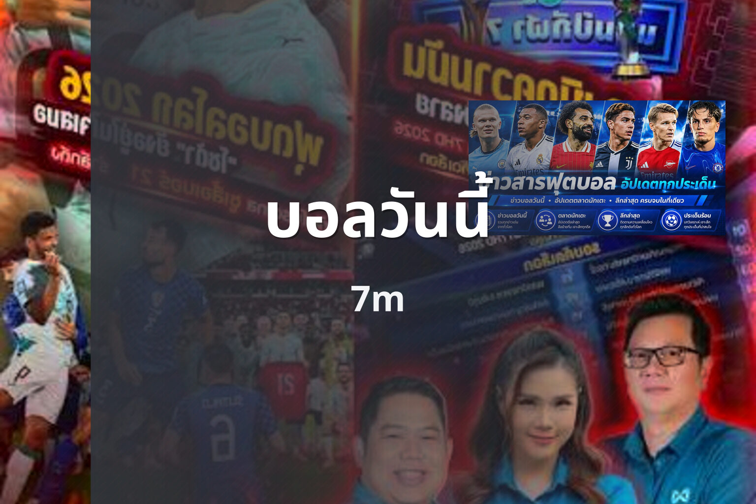 บอลวันนี้ 7m