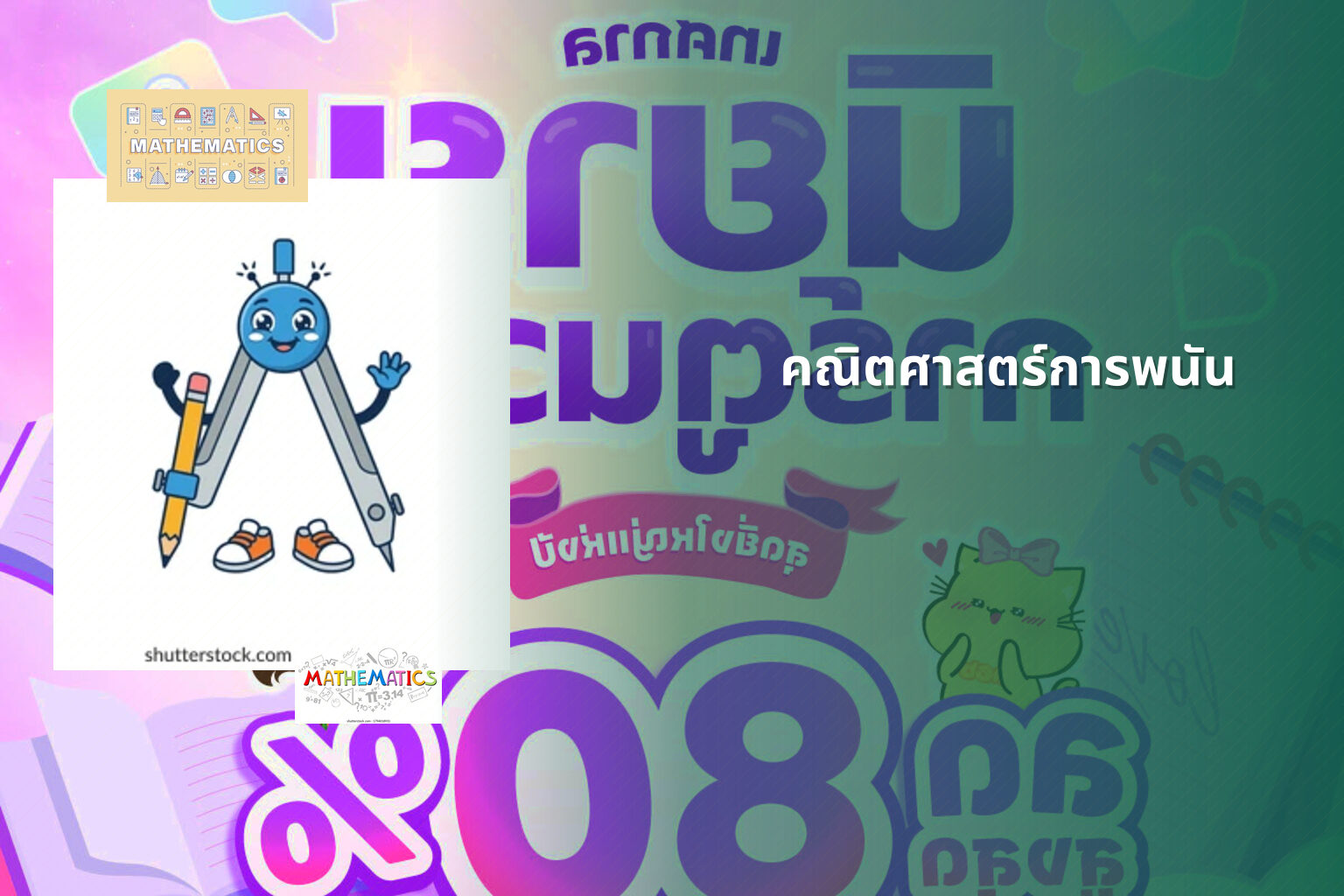 คณิตศาสตร์การพนัน - การพนัน