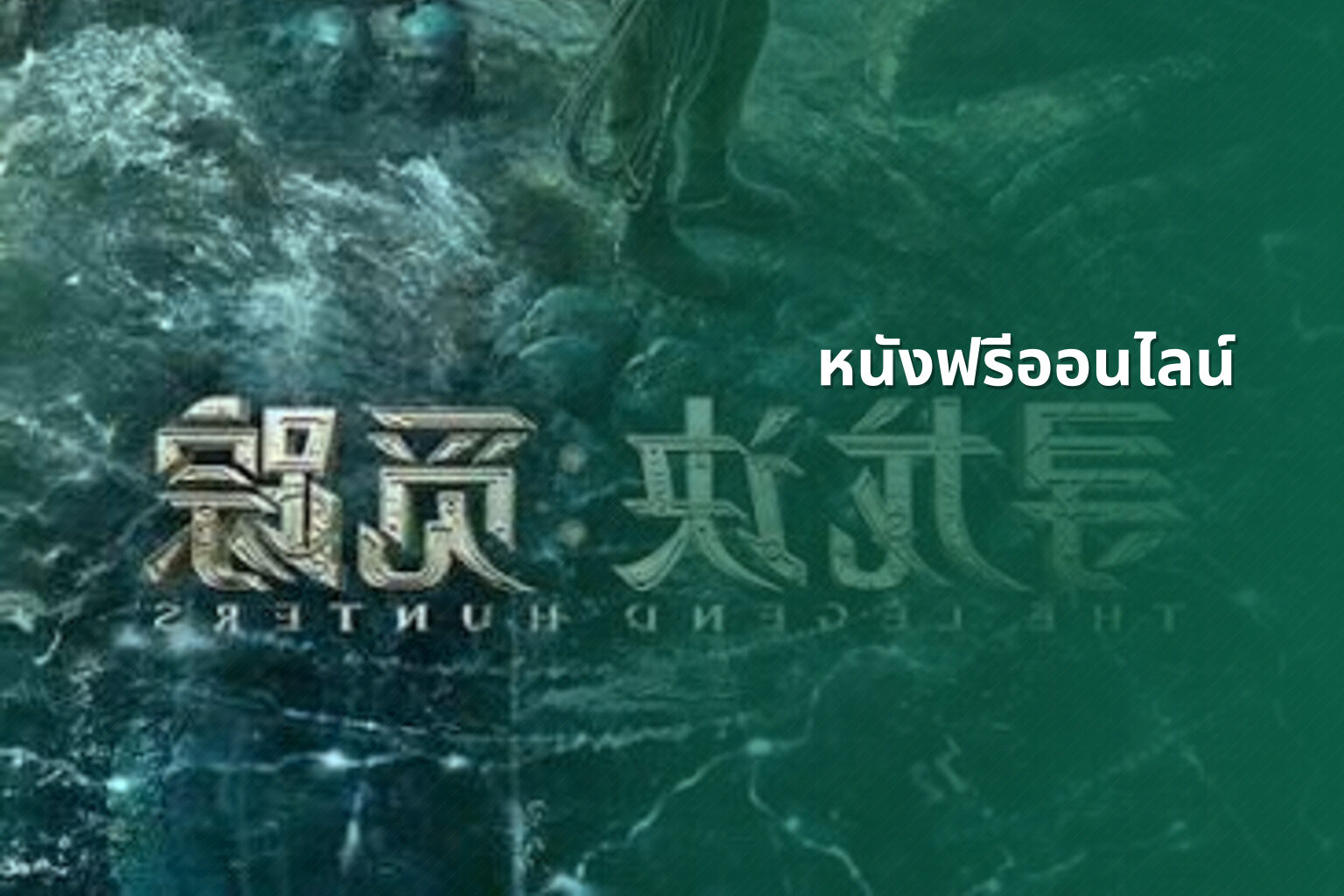หนังฟรีออนไลน์ - online movies