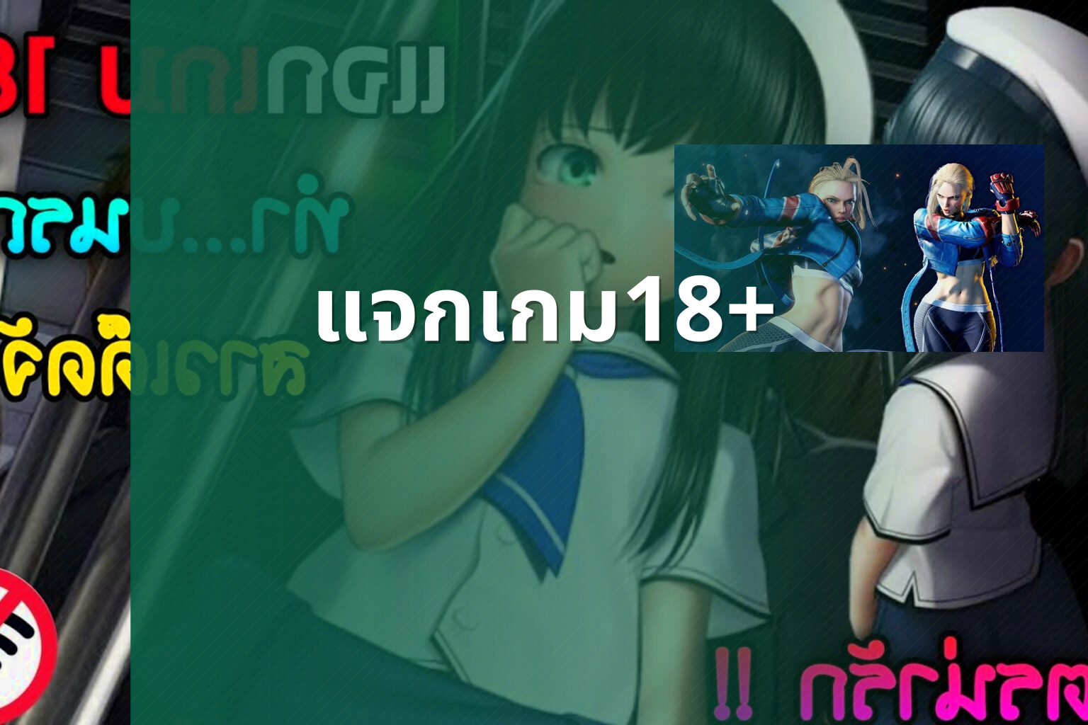 แจกเกม18+ - 18+ game offers