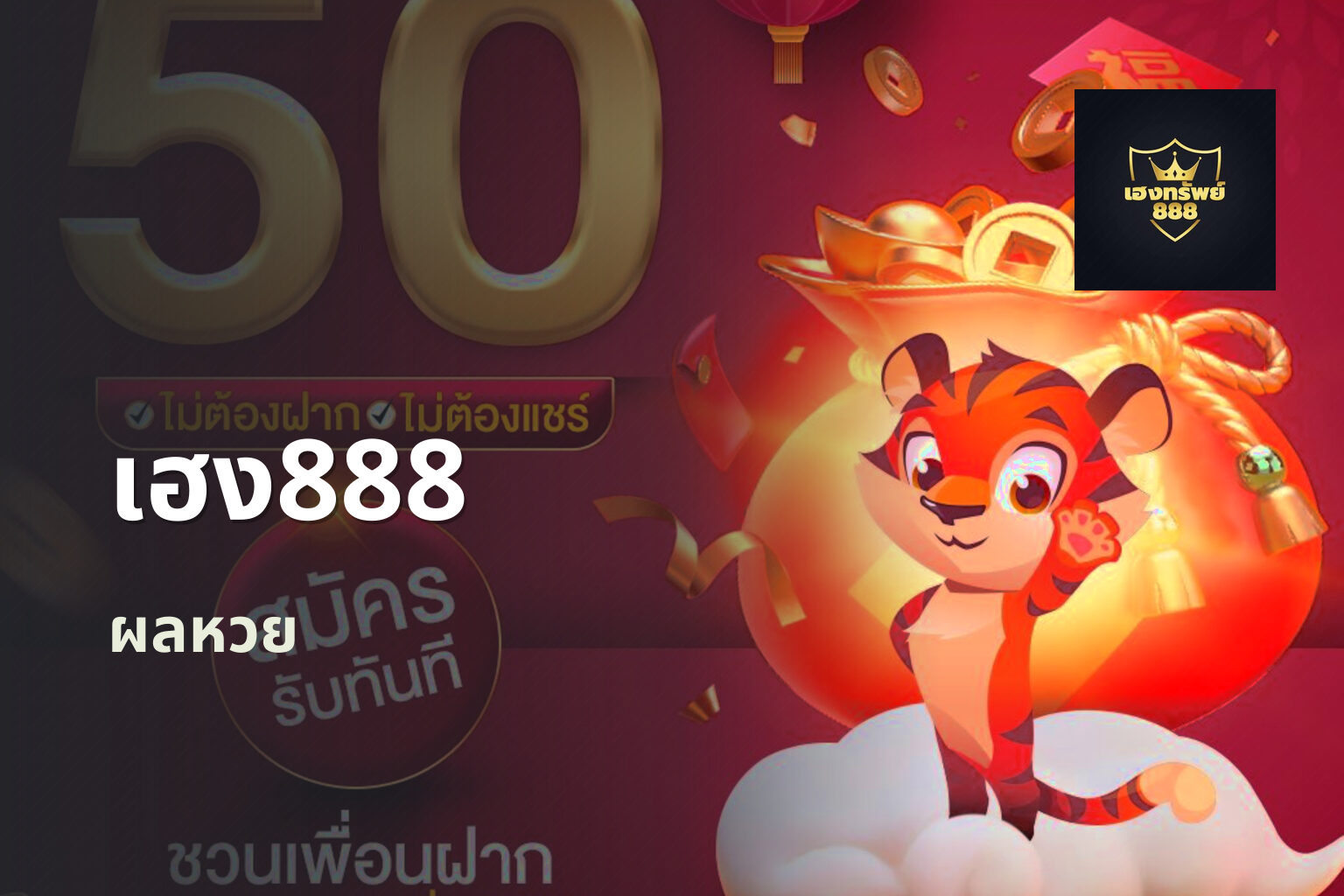 เฮง888 - lottery service