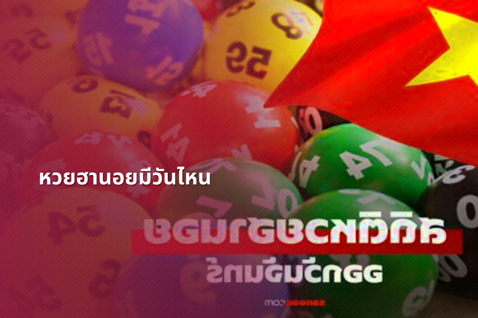 หวยฮานอยมีวันไหน - หวยฮานอย