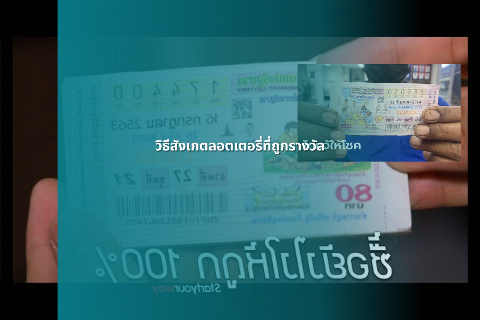วิธีสังเกตลอตเตอรี่ที่ถูกรางวัล - หวย