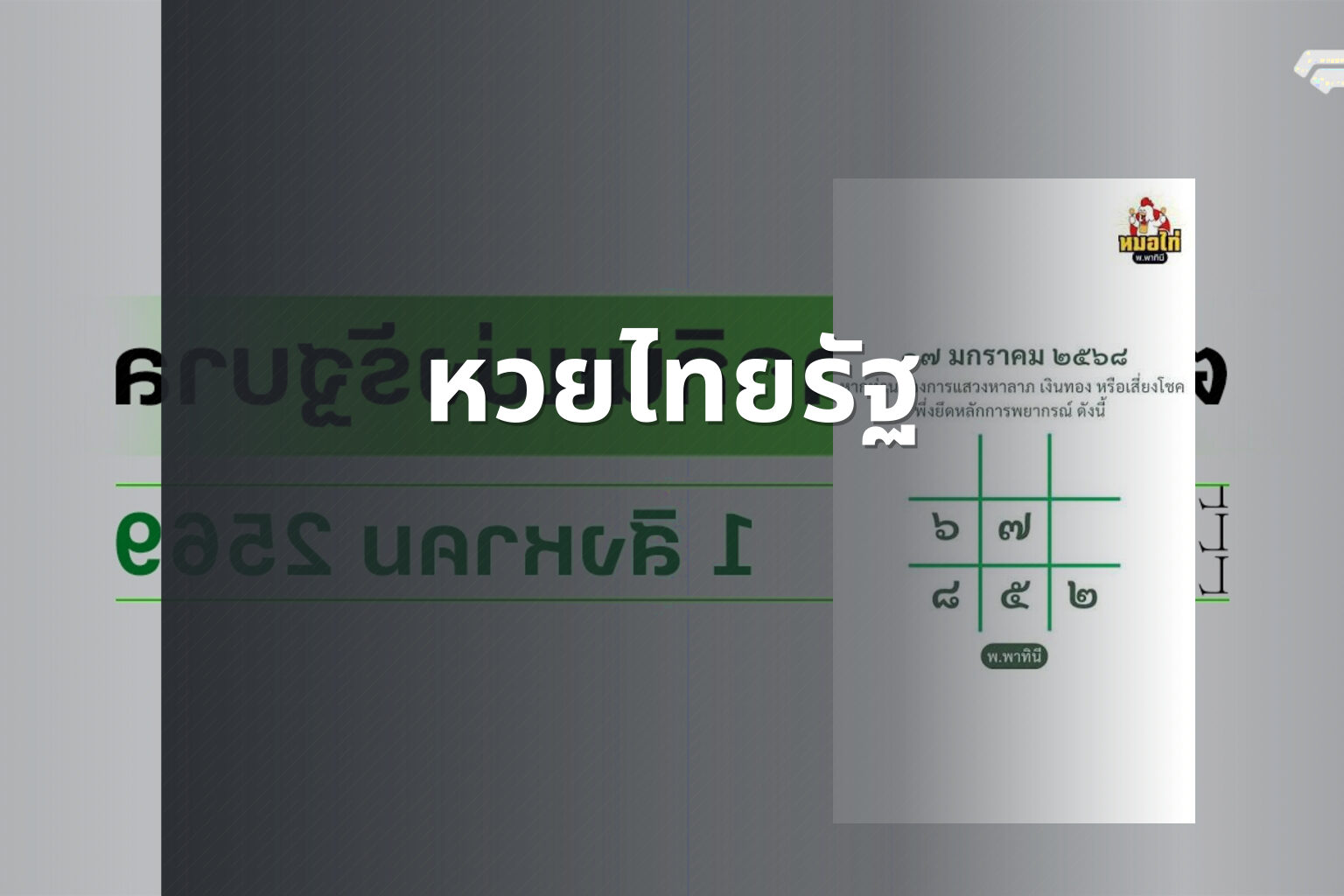 หวยไทยรัฐ - lottery results