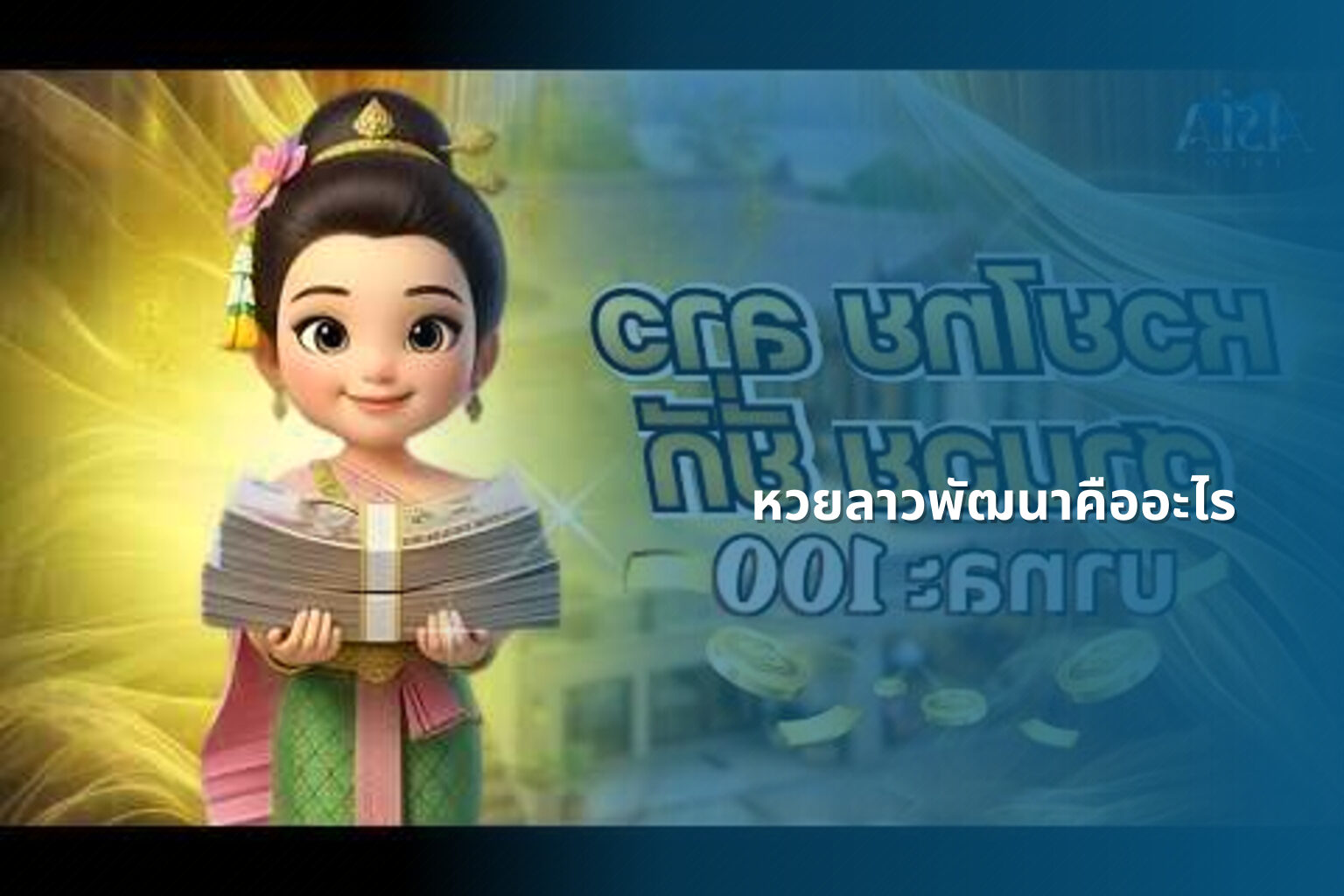 หวยลาวพัฒนาคืออะไร - หวยลาว