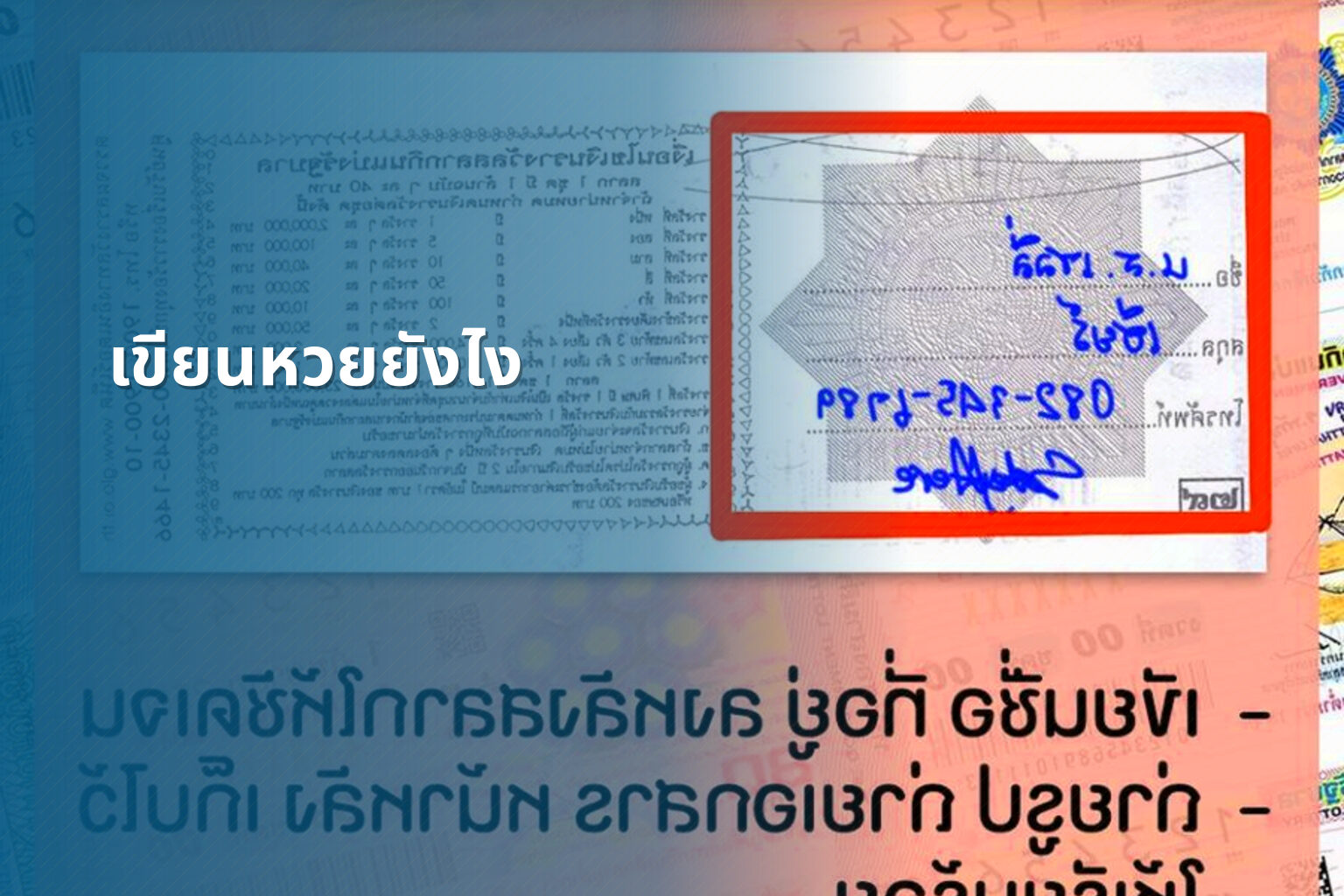 เขียนหวยยังไง - หวย