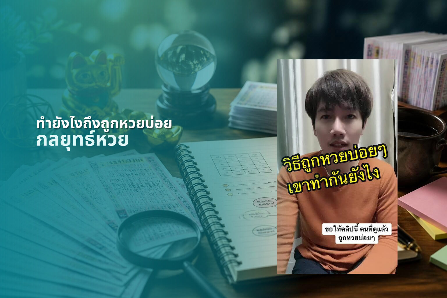 ทำยังไงถึงถูกหวยบ่อย กลยุทธ์หวย