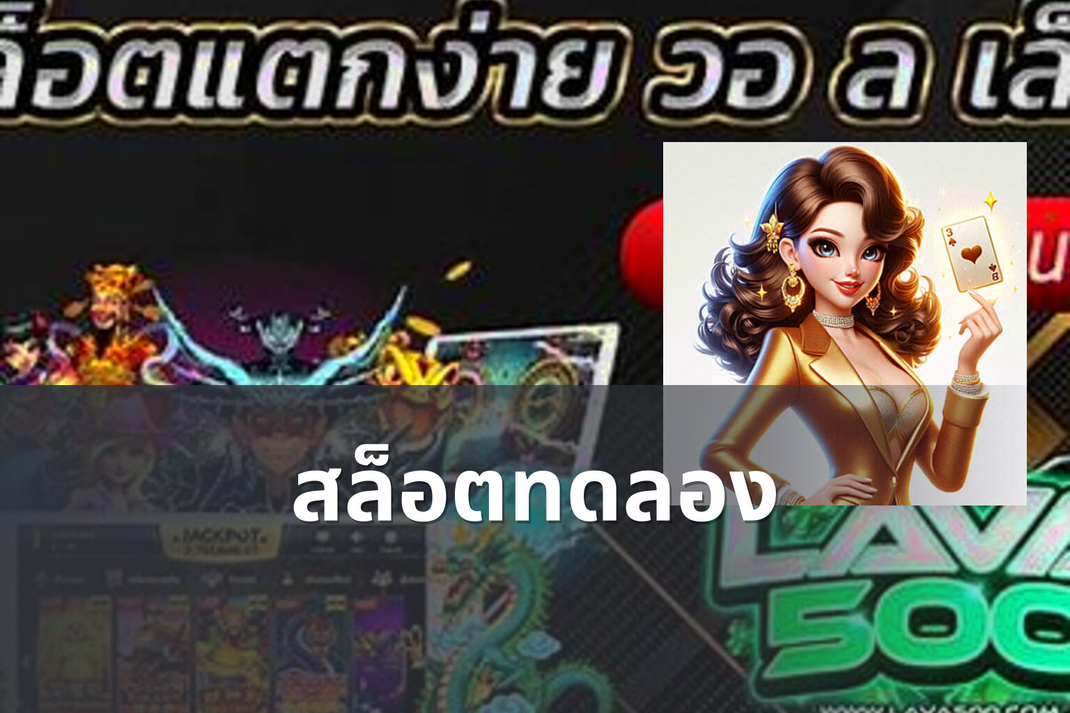 สล็อต​ทดลอง - slot games