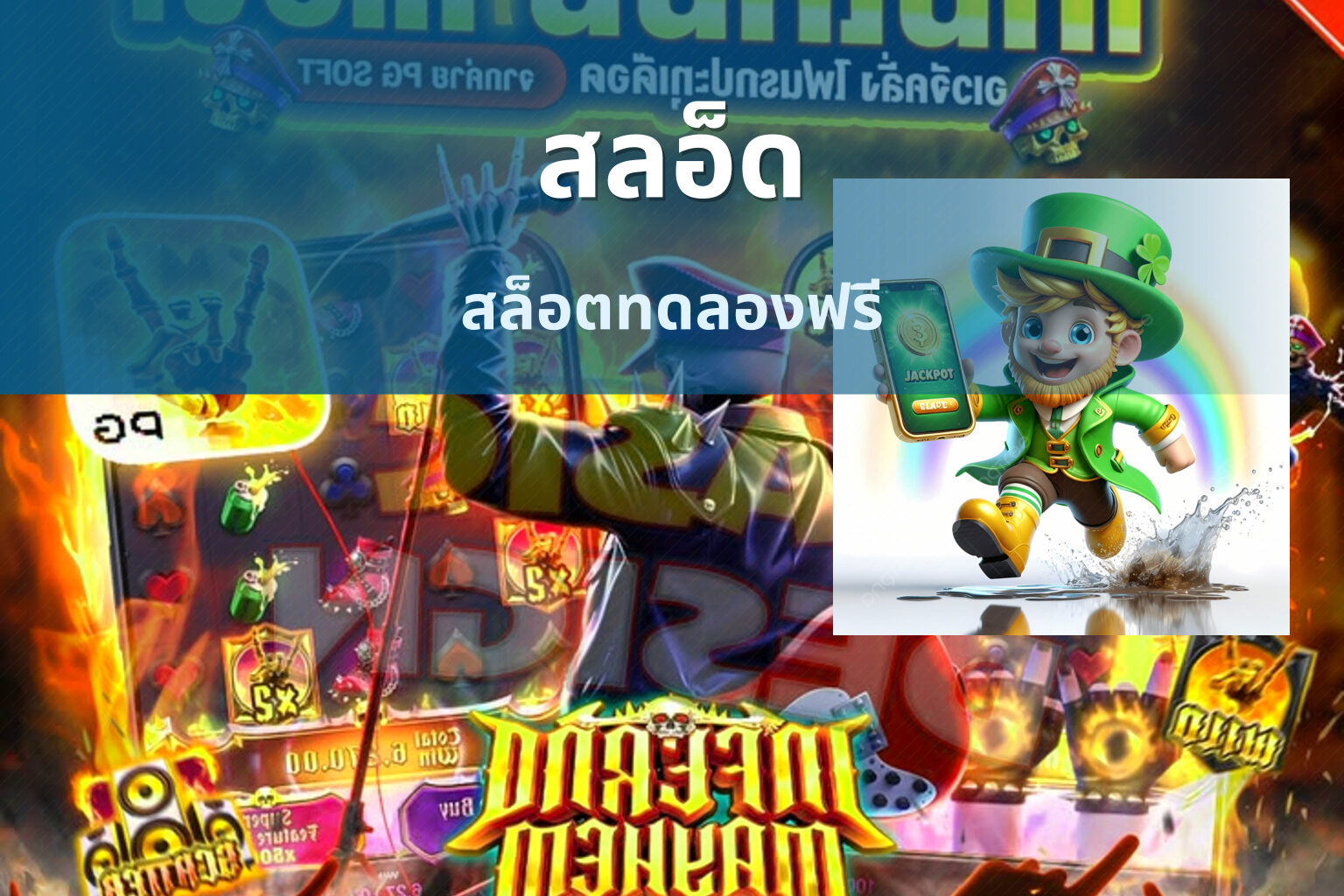 สลอ็ด สล็อตทดลองฟรี