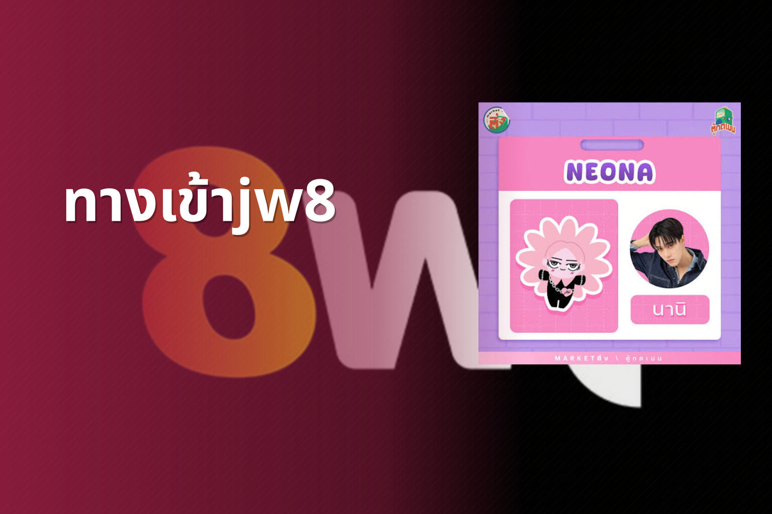 ทางเข้าjw8 - jw8 access