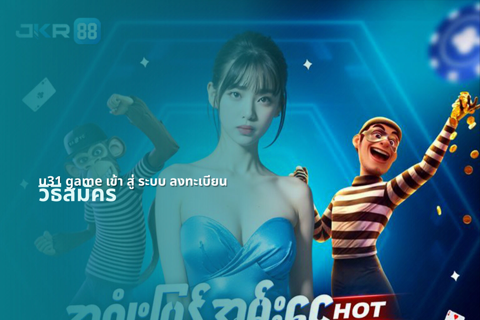 u31 game เข้า สู่ ระบบ ลงทะเบียน วิธีสมัคร