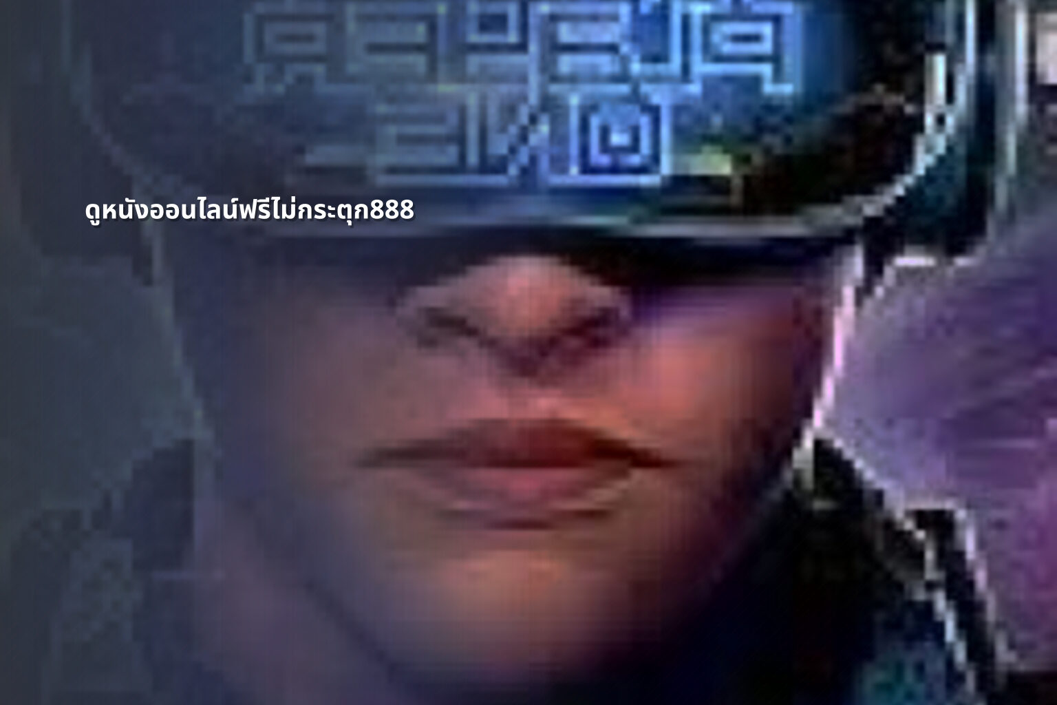 ดูหนังออนไลน์ฟรีไม่กระตุก888 - free online movies