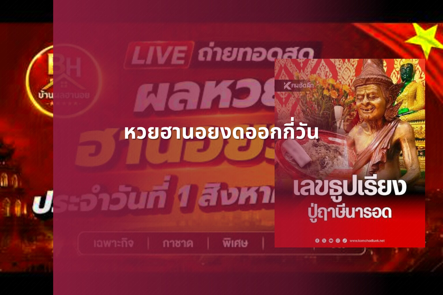 หวยฮานอยงดออกกี่วัน - lottery schedule