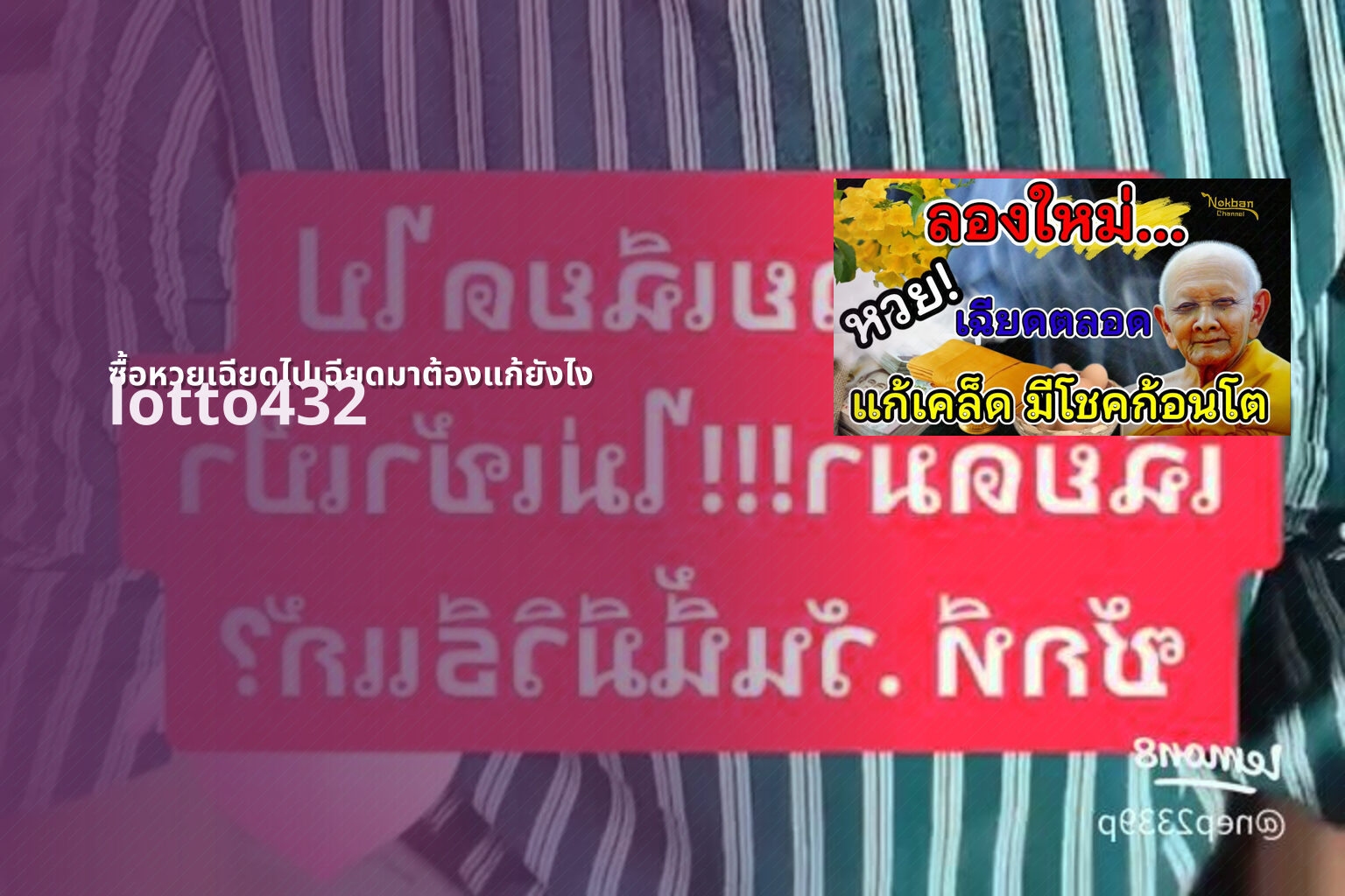 ซื้อหวยเฉียดไปเฉียดมาต้องแก้ยังไง lotto432
