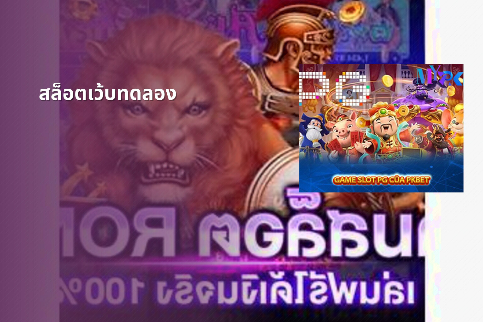 สล็อตเว้บทดลอง - slot games