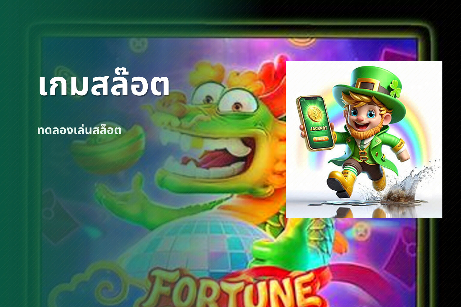 เกมสล๊อต ทดลองเล่นสล็อต