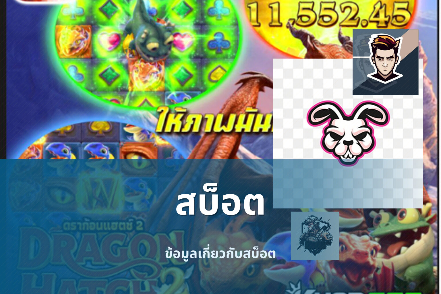 สบ็อต ข้อมูลเกี่ยวกับสบ็อต