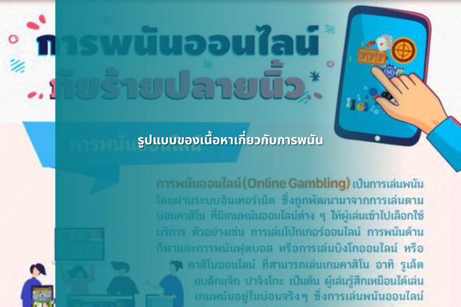 รูปแบบของเนื้อหาเกี่ยวกับการพนัน - การพนัน
