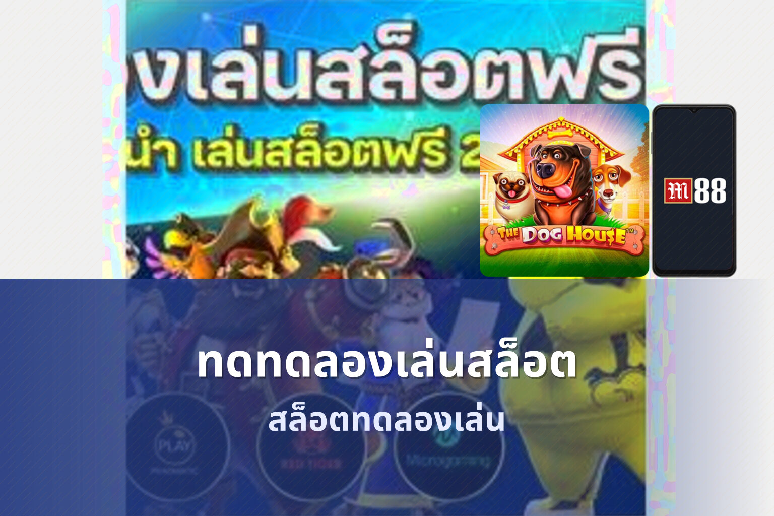 ทดทดลองเล่นสล็อต - slot game trial