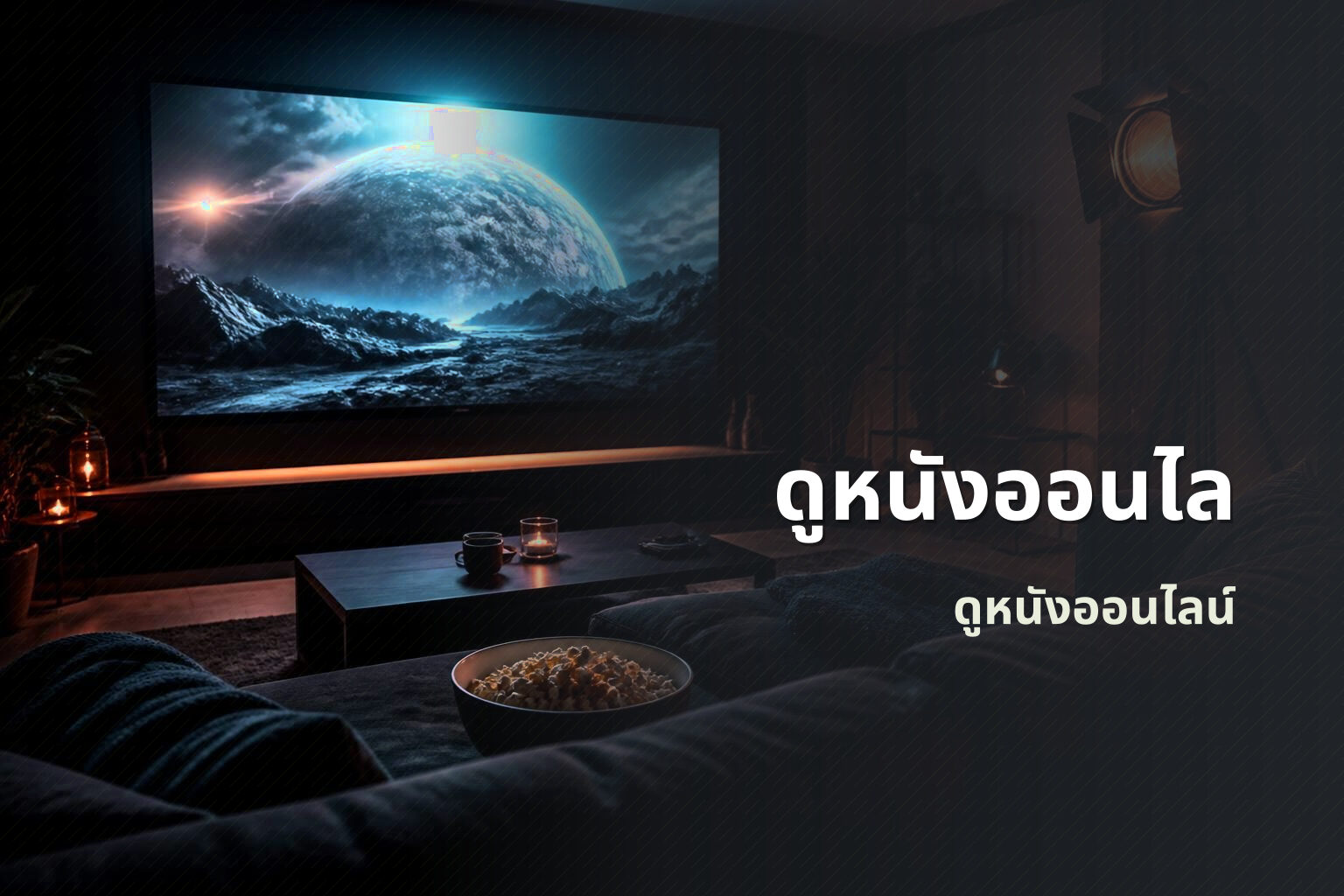 ดูหนังออนไล ดูหนังออนไลน์
